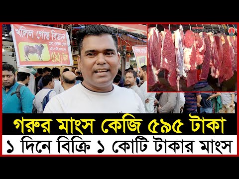 ১ দিনেই ১ কোটি টাকার গরুর মাংস বিক্রি করলেন সেই খলিল!