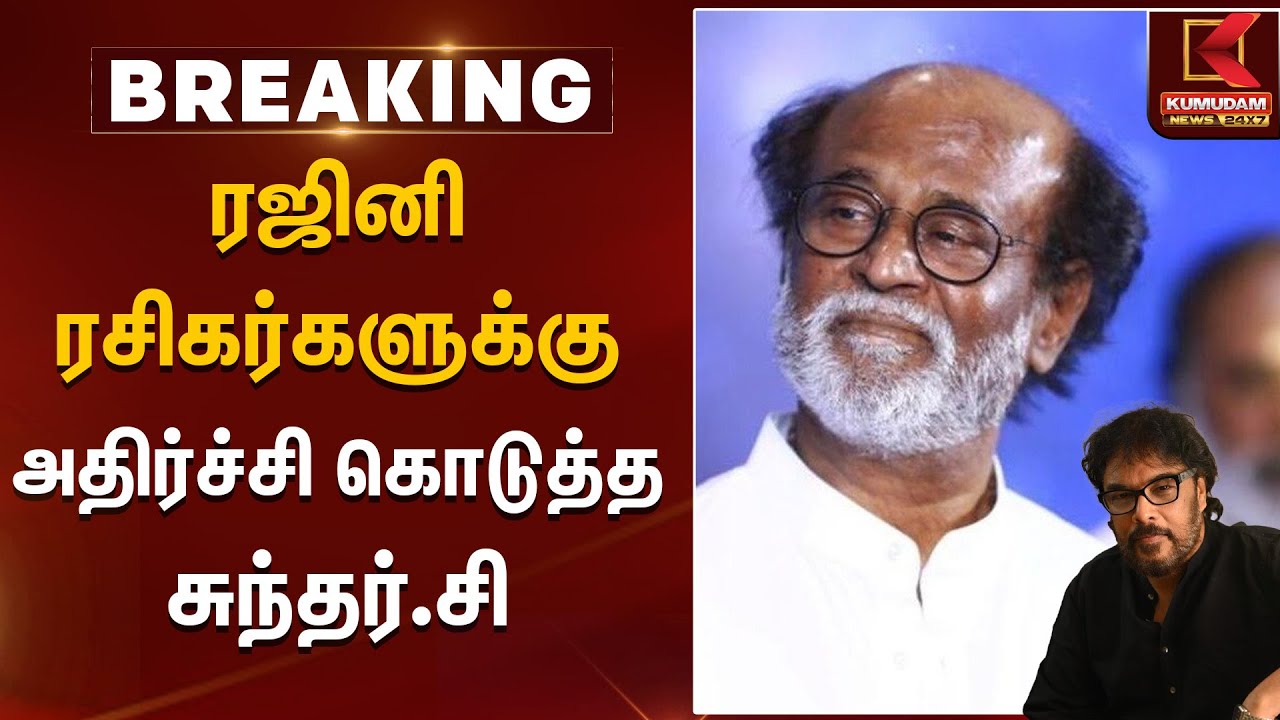 Rajinikanth | Sunder C | ரஜினி ரசிகர்களுக்கு அதிர்ச்சி கொடுத்த சுந்தர் C  | Kumudam News