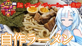 【第三回ニコニコラーメン祭】製麺機なくてもラーメンできるっしょ！スープもカエシも油もチャーシューも煮卵も全部ついでに作っちゃうよ～～～～ん【遅刻組】【WhiteCUL】