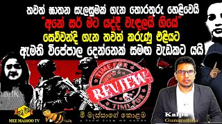 🟡ඇමති විජේපාල ප්‍රබලයින් දෙදෙනෙකු සමඟ වැඩකට ගිහිං | ඝාතන සැලසුමක් හෙළිවෙයි | දේශපාලන සම්බන්ධතා රැසක්