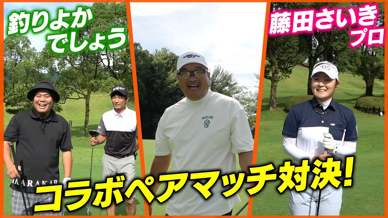 【ガチ対決】藤田さいきプロ初登場！女子プロがレディースティからまわったら男子プロは勝てる？釣りよかメンバーとペアマッチ対決！！負けたくないので真剣ですwww【前半9H】