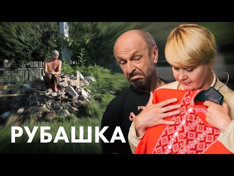 Художественный фильм «Рубашка». Притчи