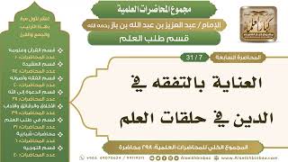صورة [228/ 298] العناية بالتفقه في الدين في حلقات العلم - الشيخ عبدالعزيز بن باز II طلب العلم [7/ 31]