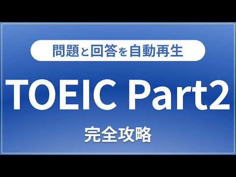 【リスニング対策】TOEIC Part2の問題と回答を60分連続再生！聞き流し/英語/TOEIC対策