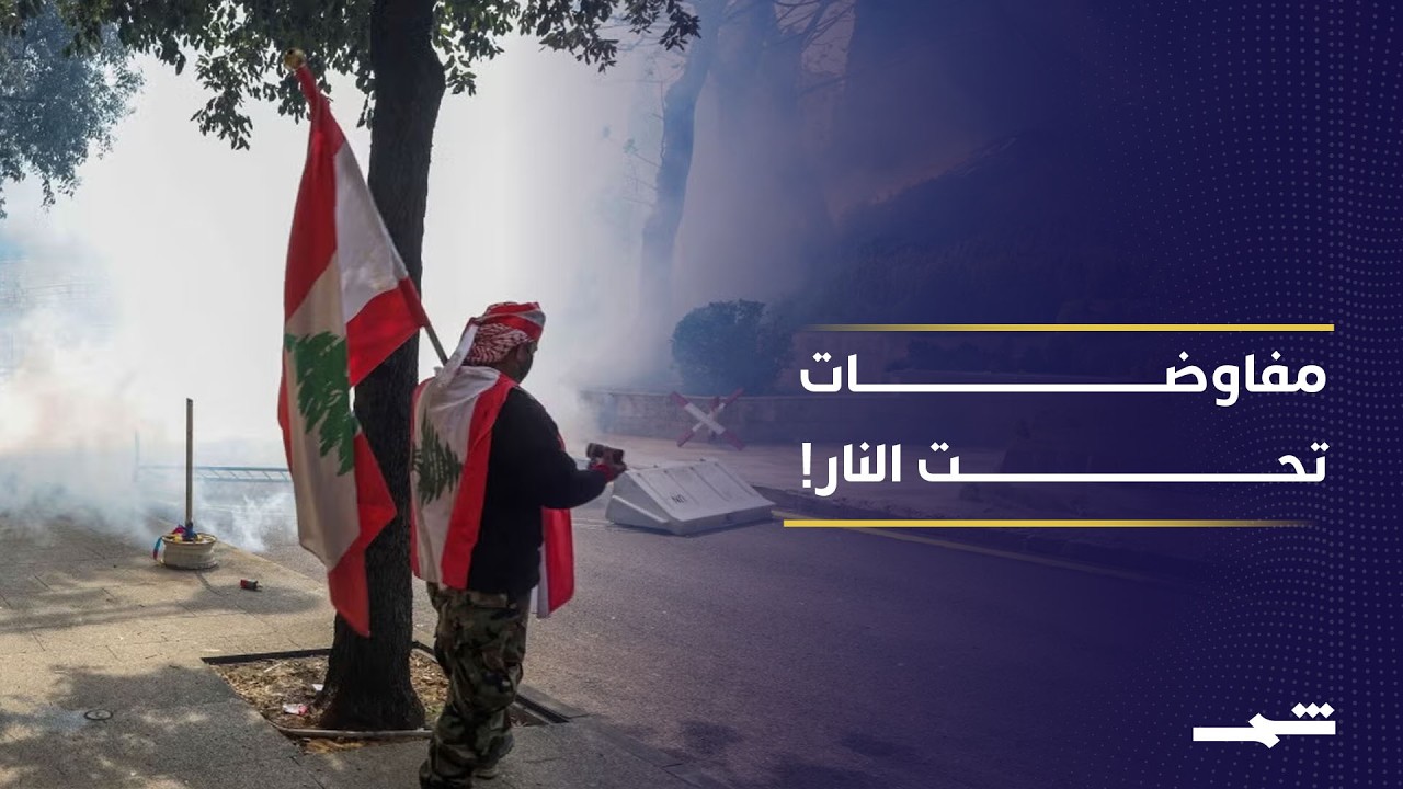 فيديو | إسرائيل تصعّد في بيروت قبل مفاوضات واشنطن.. هل يعود لبنان إلى الحرب؟