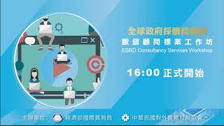 外貿協會 Day1歐銀顧問標案工作坊_歐銀採購商機說明