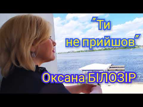Оксана БІЛОЗІР - Ти не прийшов / Official audio