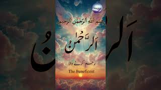 Download lagu Asma Ul Husna with Meaning - الرَّحْمَنُ- AR-RAHMAAN - The Beneficent / Pure Soul mp3 Download lagu Asma Ul Husna with Meaning - الرَّحْمَنُ- AR-RAHMAAN - The Beneficent / Pure Soul mp3