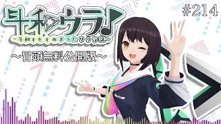 【斗和ウラ#214】勝手に恋愛相談、また乗ってみた夏〜冒頭無料公開版〜
