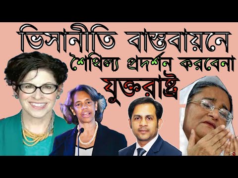 ভিসানীতি বাস্তবায়নে শৈথিল্য প্রদর্শন করবেনা যুক্তরাষ্ট্র #Nazmul_Hasan #New_York_Voice