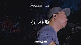 한 사람 | 아이자야 LIVE worship | " THE CHURCH "(Part 1.교회가 되다.)