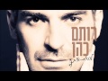   רותם כהן - לכסות אותך | Rotem Cohen - Tuck You In     