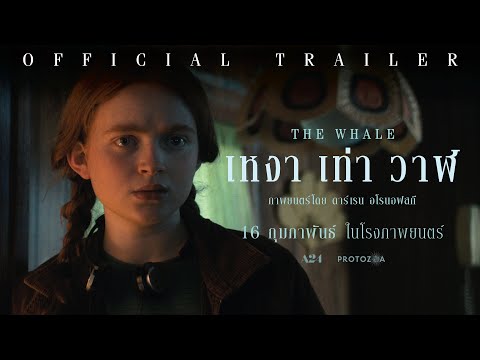 ตัวอย่างภาพยนตร์เรื่อง THE WHALE เหงา เท่า วาฬ (Official Trailer)