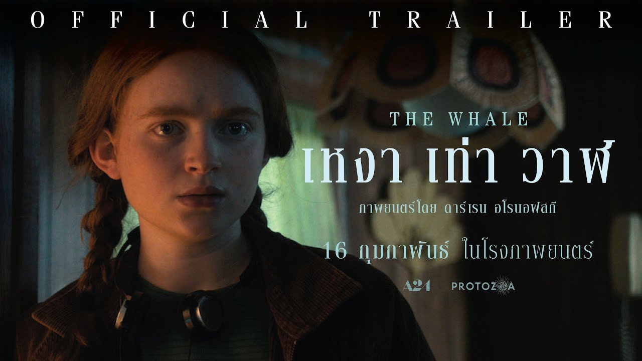 ตัวอย่างภาพยนตร์เรื่อง THE WHALE เหงา เท่า วาฬ (Official Trailer)