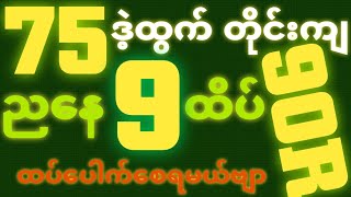 *75*ဒဲ့ထွက်ရင် {20~10~2025}ညနေ 2D•[ 9 ]ထိပ်သူဌေးဖြစ် ရှယ်ဒဲ့ တကွက်ကောင်း ဒါပဲထိုးဗျာ၀င်ယူ🎁🫵🏼#2d3d#2d