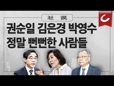 권순일 김은경 박영수 정말 뻔뻔한 사람들