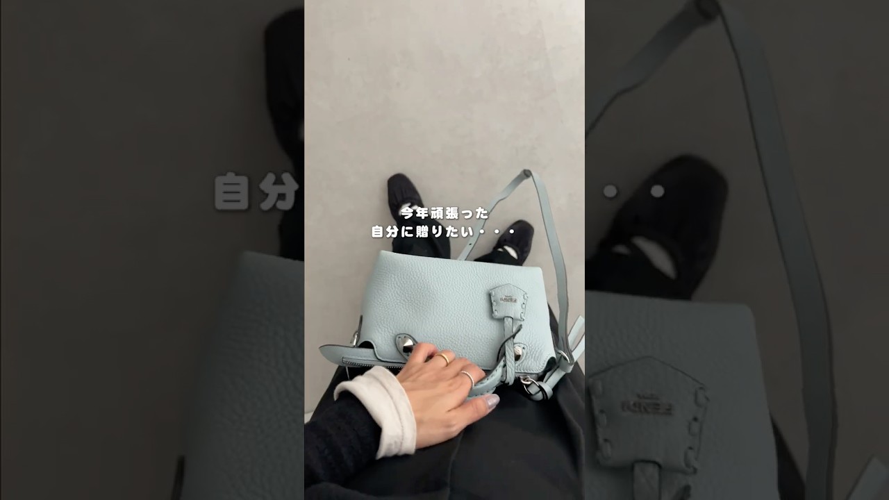 頑張った自分に❤10万円台で買えるご褒美バッグ #shorts #ご褒美 #バッグ