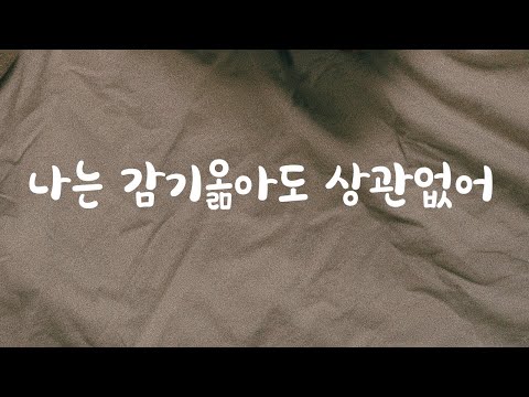 밤새 기침하며 아파하는 아내 챙겨주는 남편ASMR
