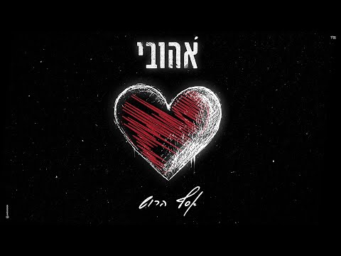 Assaf Harush - Auvi | אסף הרוש - אהובי