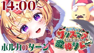 start - 【#ホロクリスマス歌枠リレー】メリークリスマスだぞ🎄❣️この20分はポルカタイムだぜ【尾丸ポルカ/ホロライブ】