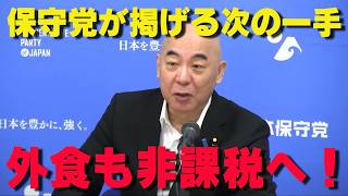 食品消費税1%大綱成立！日本保守党が「賛成」した理由と、目指すべき「食品・外食0%」への戦略とは？【非公式日本保守党切り抜き】＃日本保守党  ＃保守党   ＃百田尚樹