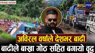 अविरल वर्षाले देशभर बाढी र पहिरोको प्रकोप, कुन कुन राजमार्ग छन अवरुद्ध ?