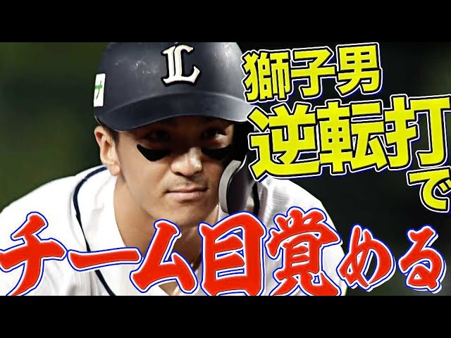 【獅子男の背中】ライオンズ・山田遥楓『味方もア然とさせた!? 走者一掃の逆転タイムリー2塁打』