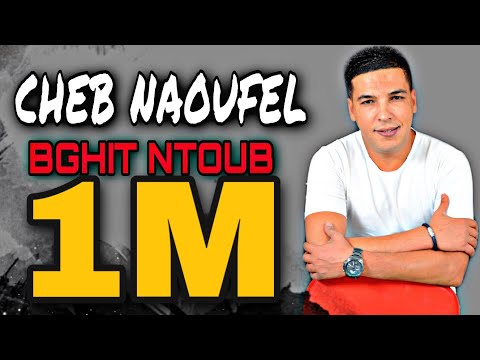 Cheb Naoufel - Bghit Ntoub الشاب نوفل - بغيت نتوب