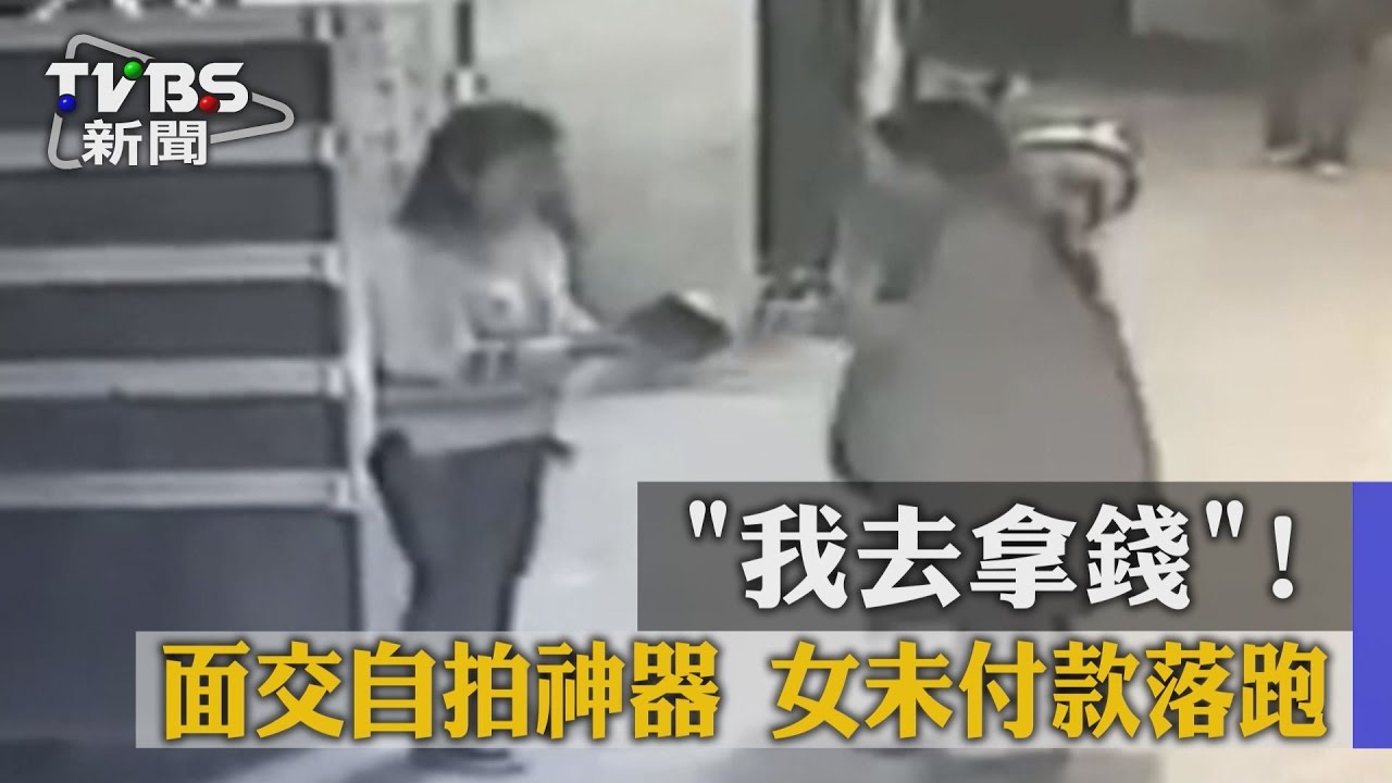 「我去拿錢」！面交自拍神器　女未付款落跑