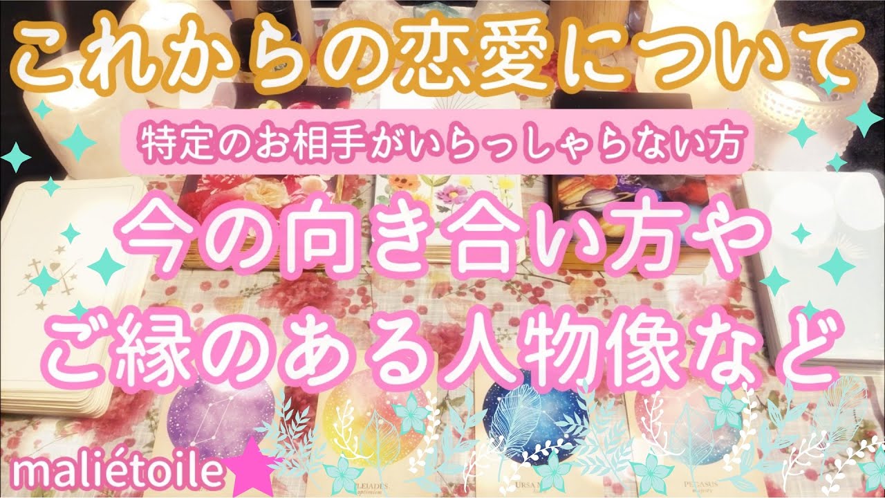 これからの恋愛について💖新たなご縁についてや恋愛に対する向き合い方について