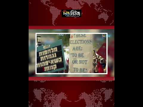 নির্বাচনের ৩ দিন আগে ইসরায়েলে বিক্ষোভ | Israel | Deepto News