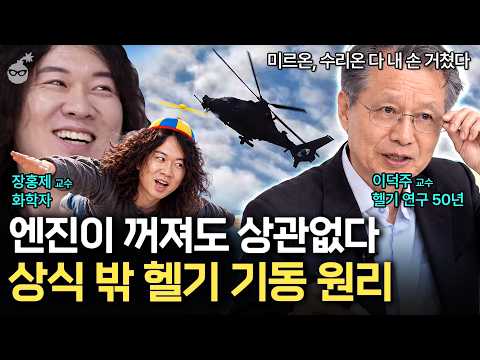 헬기는 왜 마하 1을 넘을 수 없을까? 수리온·미르온 개발 주역이 밝히는 비행 원리 (feat. 장홍제, 이덕주 교수)