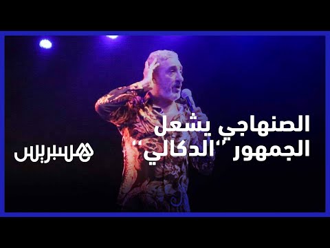''نجم الأغنية الشعبية سعيد الصنهاجي يشعل منصة مهرجان ''أولاد فرج