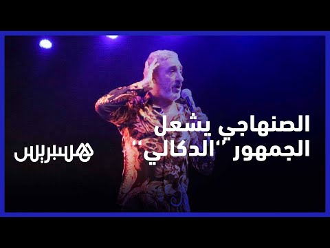''نجم الأغنية الشعبية سعيد الصنهاجي يشعل منصة مهرجان ''أولاد فرج