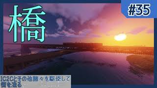【Minecraft】IC2Cとその他諸々を駆使して街を造る Part35 〜鉄道を延伸して橋をかける〜【ゆっくり実況】