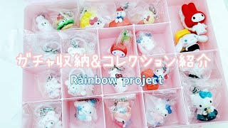 持っているガチャのコレクション紹介│収納☆Rainbow project