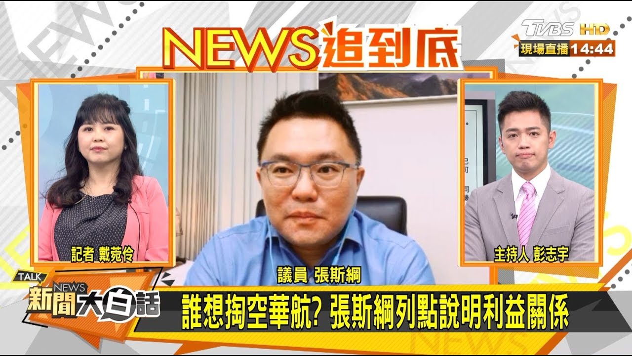 誰想掏空華航？張斯綱：成立控股公司如鐽震案翻版