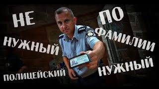 Не нужный полицейский по фамилии Нужный
