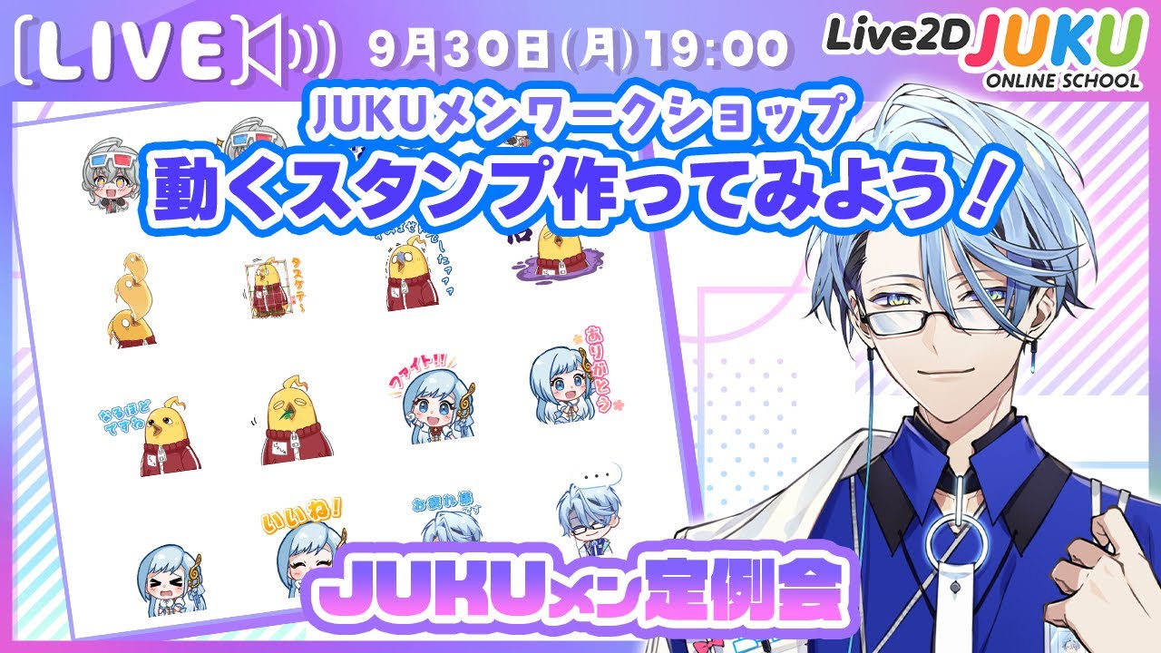 【JUKUメン定例会】動くスタンプを一緒に作ってみよう！【#Live2DJUKU】
