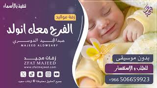 الفرح معك انولد ( بدون موسيقى )