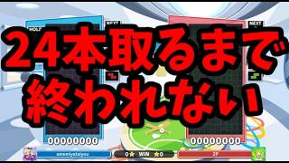 【鬼畜企画】究極AIのほいこ100％に24本取れるまで終われない【ぷよぷよテトリス】【puyopuyotetris】