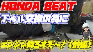 HONDA BEAT エンジン降ろすぞ～前編