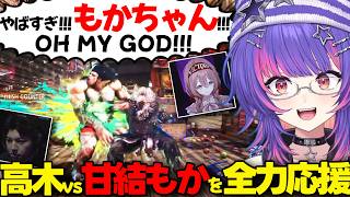 【ぶいすぽEN和訳】VSPO! SHOWDOWN 2026のSF6の試合で、もかさーんと高木対決を観戦して、ハイレベルなプレイに興奮するリコ【ソラリリコ/甘結もか/高木/ぶいすぽ切り抜き/スト6】