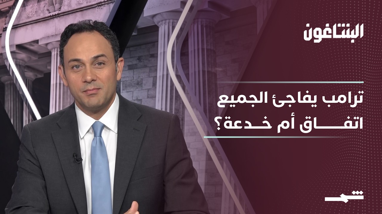 فيديو | البنتاغون - الجزء الثاني | ترامب يقلب الطاولة على إيران.. اتفاق مفاجئ أم مناورة كبرى؟