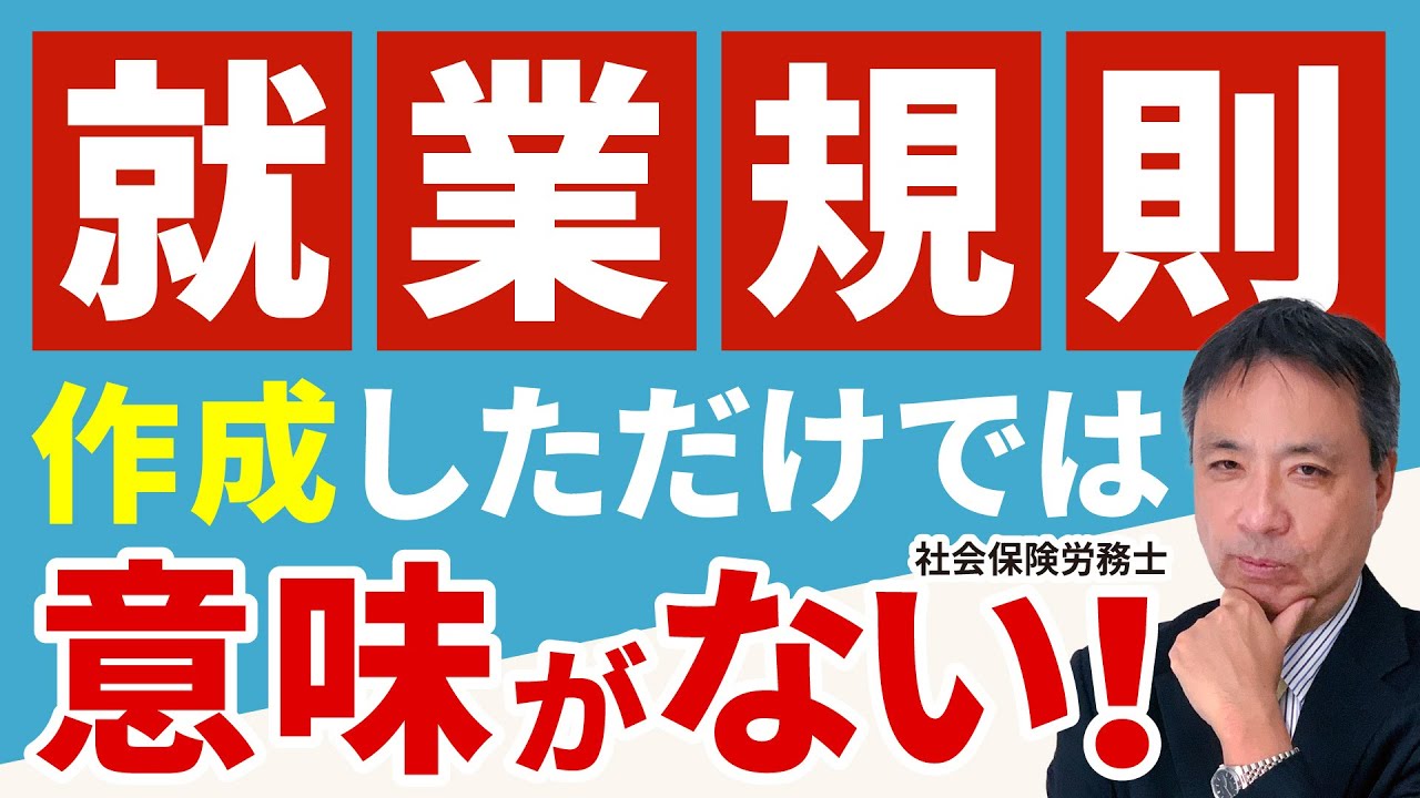 【核心！】文字が書かれた単なる紙に終わらせないためには？就業規則を有効に活用にするために必見の内容です！【就業規則 労務管理 経営】