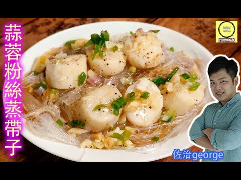 Steamed Scallops with Garlic and Vermicelli