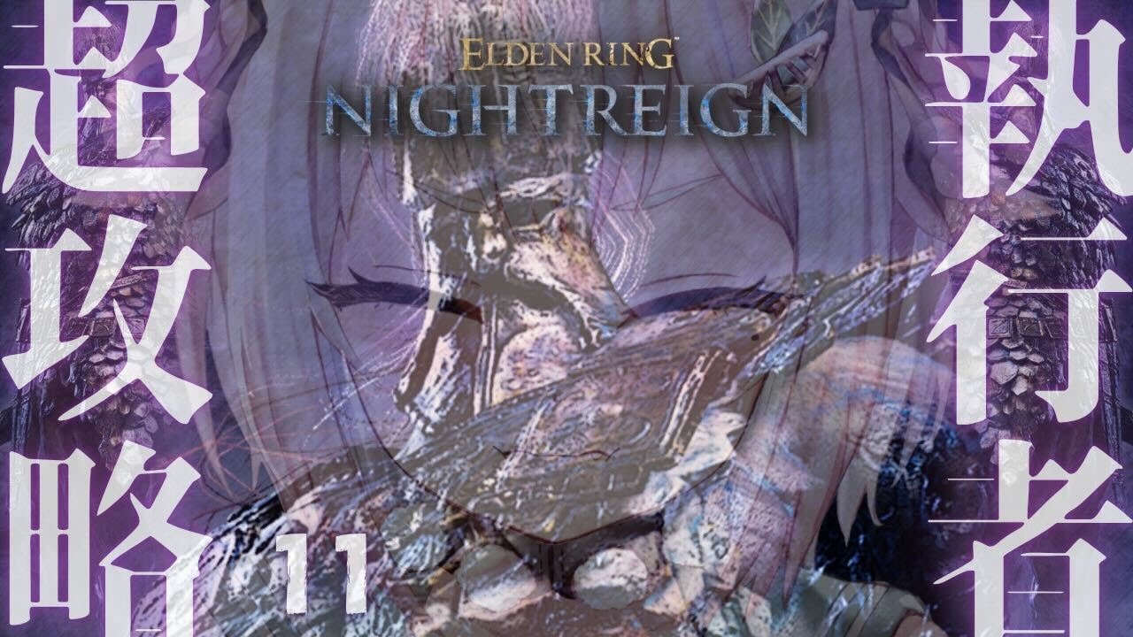 #11【 ELDEN RING NIGHTREIGN 】常夜の王🏇ソロ執行者リベンジ！全追憶回収の旅！！王覇山、はじめての夜渡り。（ 集え、夜を渡る者たちよ。 ）【 にじさんじ┊︎葉山舞鈴 】