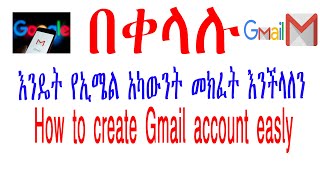 እንዴት በቀላሉ የጂሜል አካዉነት መክፈት እንችላለን/how to create Gmail account in Amharic