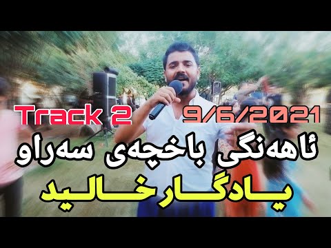 Yadgar Xalid { Track 2 - Ahangi Saraw } 9/6/2021 Music : Wrya Sharazwry