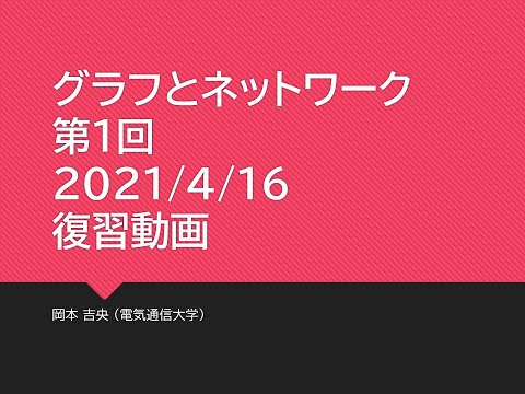 Ⅰ類（情報系） 復習動画：グラフとネットワーク (第1回) グラフの定義と次数：数理 2021年4月16日